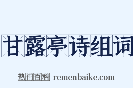 甘露亭诗组词是什么意思的图片